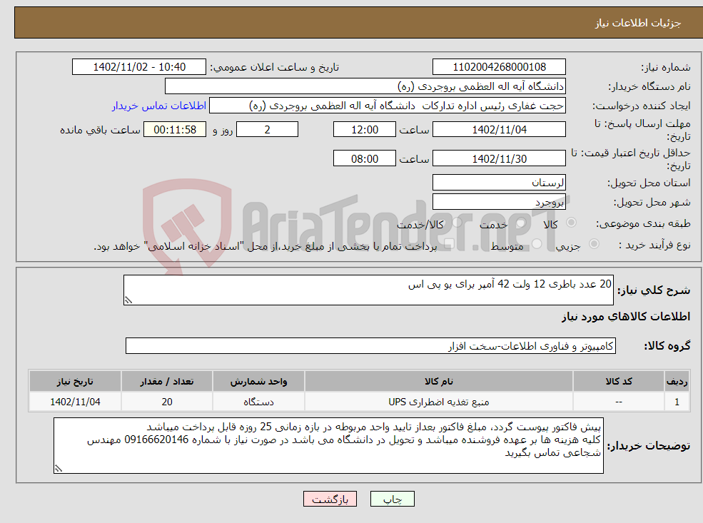 تصویر کوچک آگهی نیاز انتخاب تامین کننده-20 عدد باطری 12 ولت 42 آمپر برای یو پی اس