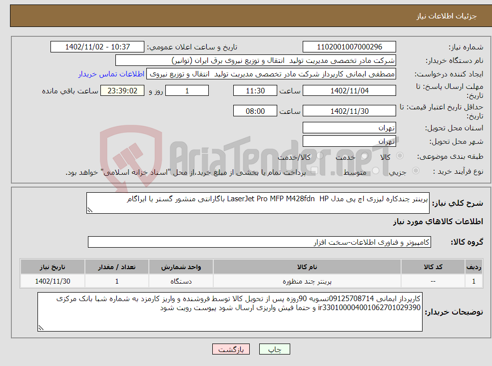 تصویر کوچک آگهی نیاز انتخاب تامین کننده-پرینتر چندکاره لیزری اچ پی مدل LaserJet Pro MFP M428fdn HP باگارانتی منشور گستر یا ایراگام 