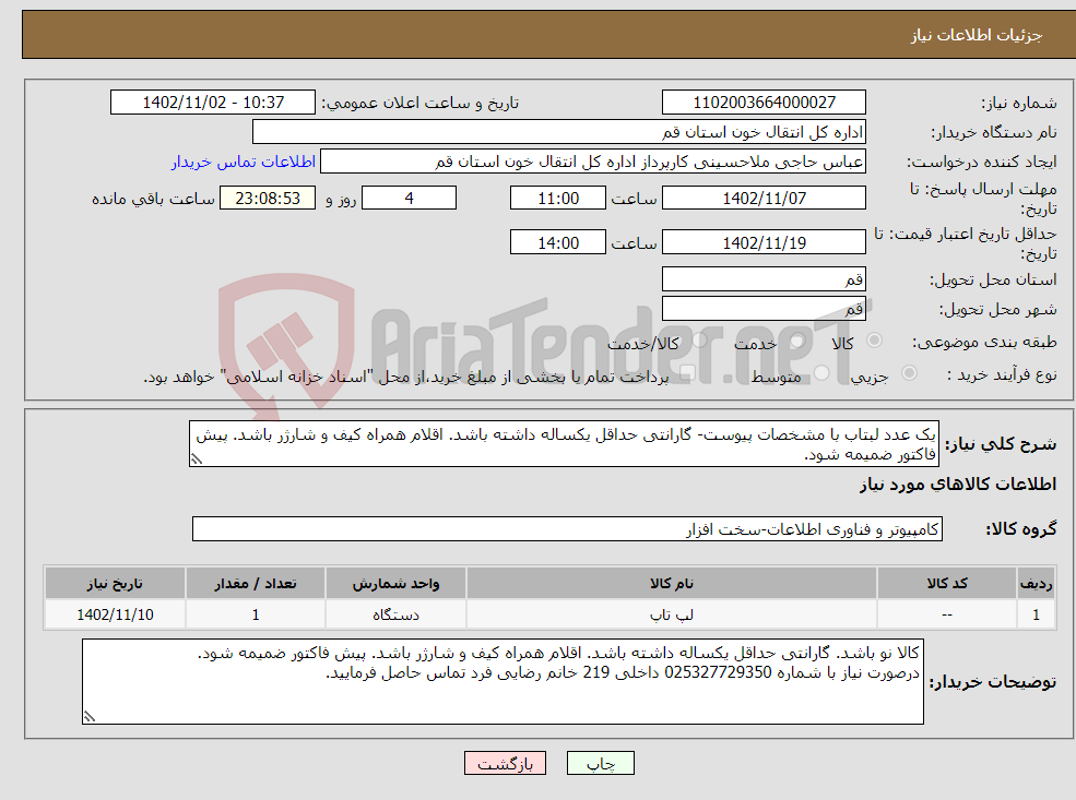 تصویر کوچک آگهی نیاز انتخاب تامین کننده-یک عدد لبتاب با مشخصات پیوست- گارانتی حداقل یکساله داشته باشد. اقلام همراه کیف و شارژر باشد. پیش فاکتور ضمیمه شود.