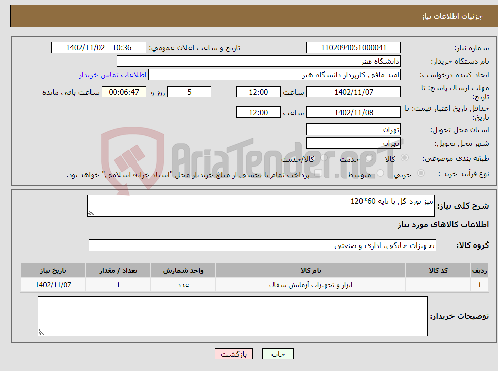 تصویر کوچک آگهی نیاز انتخاب تامین کننده-میز نورد گل با پایه 60*120