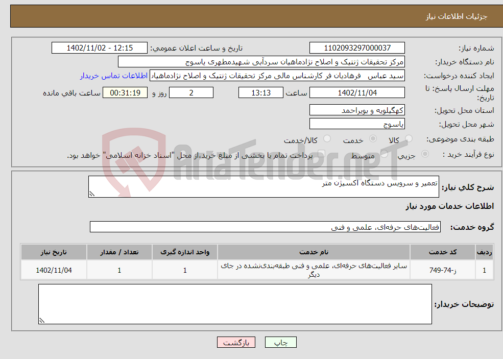 تصویر کوچک آگهی نیاز انتخاب تامین کننده-تعمیر و سرویس دستگاه اکسیژن متر