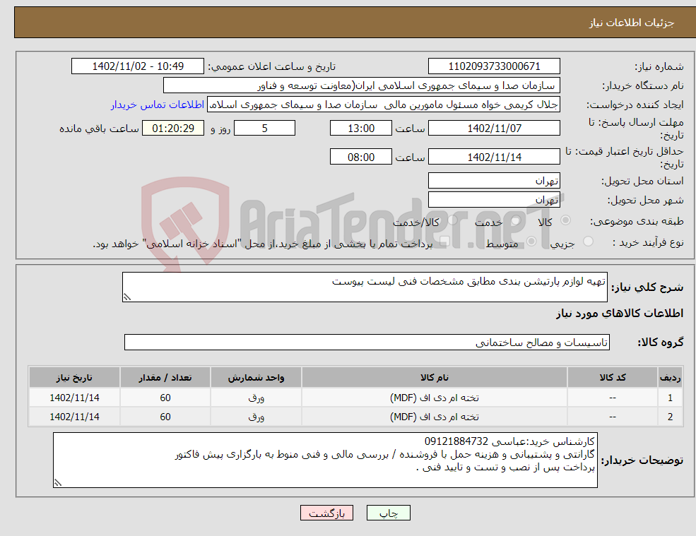 تصویر کوچک آگهی نیاز انتخاب تامین کننده-تهیه لوازم پارتیشن بندی مطابق مشخصات فنی لیست پیوست