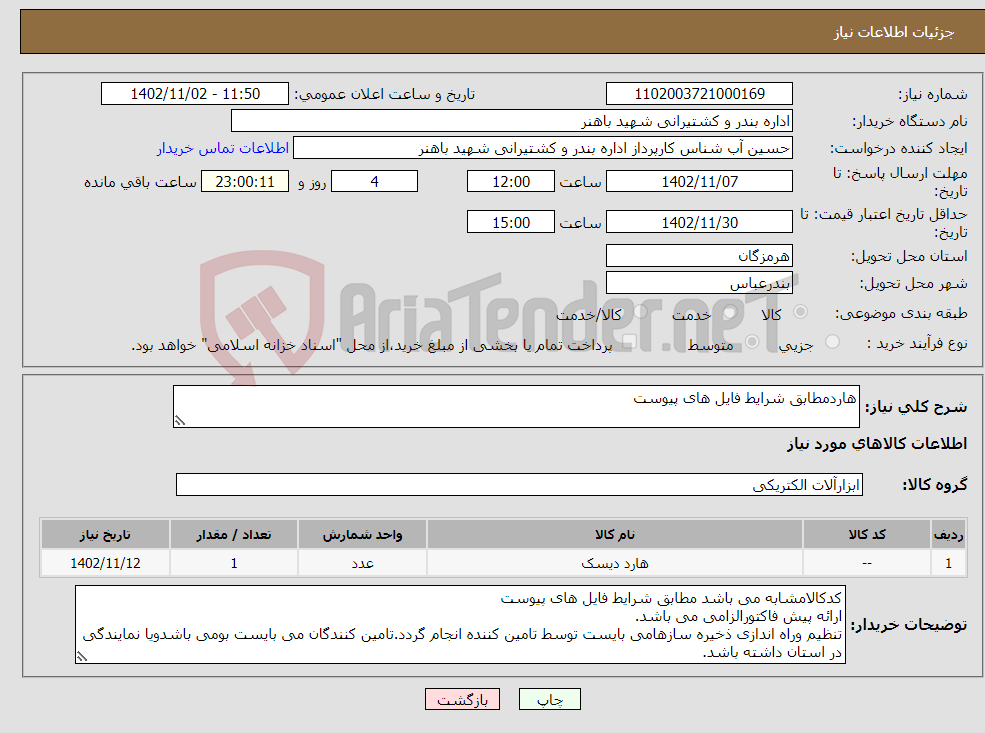 تصویر کوچک آگهی نیاز انتخاب تامین کننده-هاردمطابق شرایط فایل های پیوست 