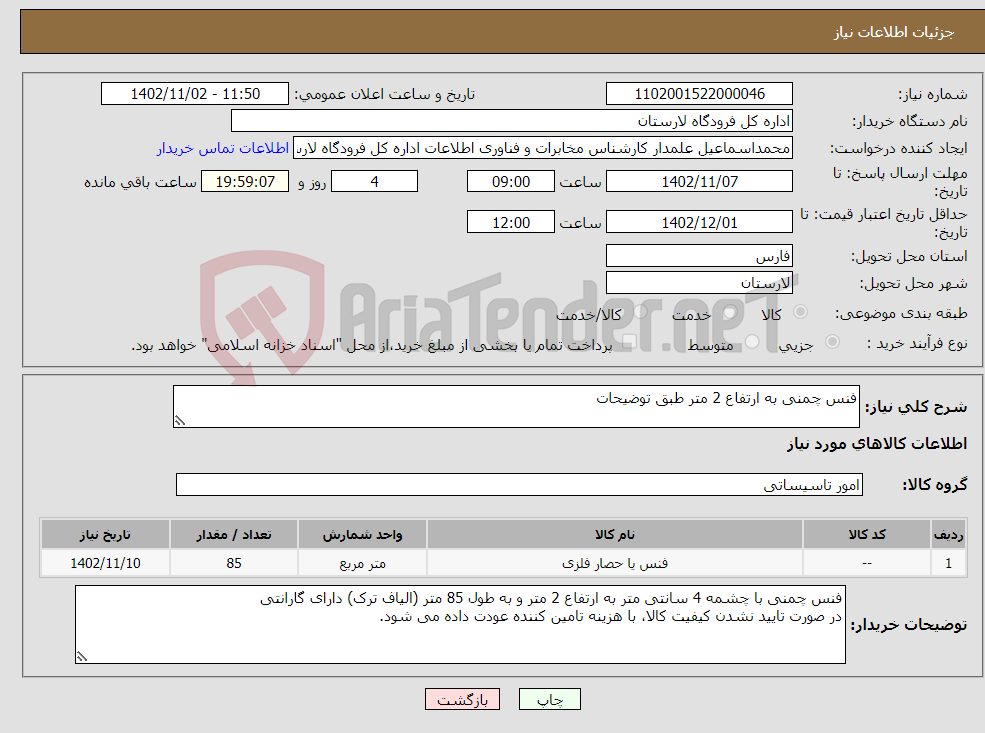 تصویر کوچک آگهی نیاز انتخاب تامین کننده-فنس چمنی به ارتفاع 2 متر طبق توضیحات