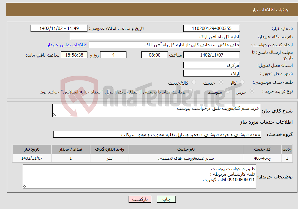 تصویر کوچک آگهی نیاز انتخاب تامین کننده-خرید سم گلایفوزیت طبق درخواست پیوست