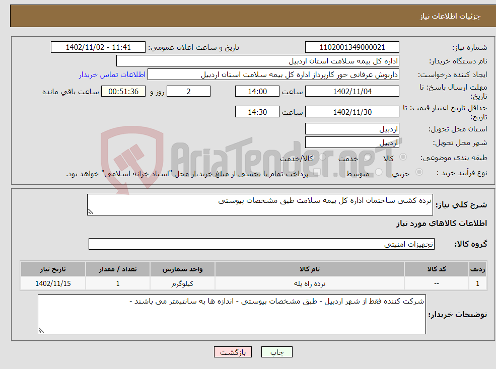 تصویر کوچک آگهی نیاز انتخاب تامین کننده-نرده کشی ساختمان اداره کل بیمه سلامت طبق مشخصات پیوستی