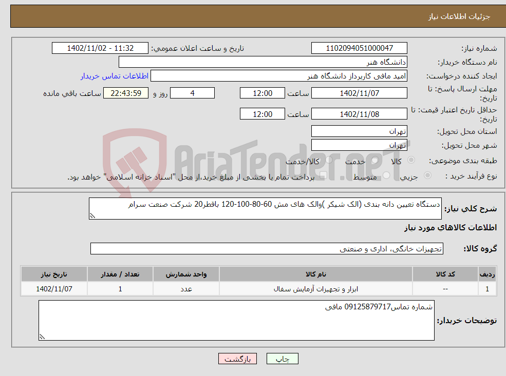 تصویر کوچک آگهی نیاز انتخاب تامین کننده-دستگاه تعیین دانه بندی (الک شیکر )والک های مش 60-80-100-120 باقطر20 شرکت صنعت سرام