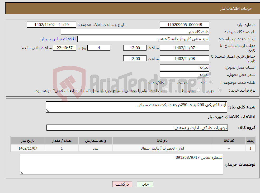 تصویر کوچک آگهی نیاز انتخاب تامین کننده-آون الکتریکی 200لیتری 250درجه شرکت صنعت سرام