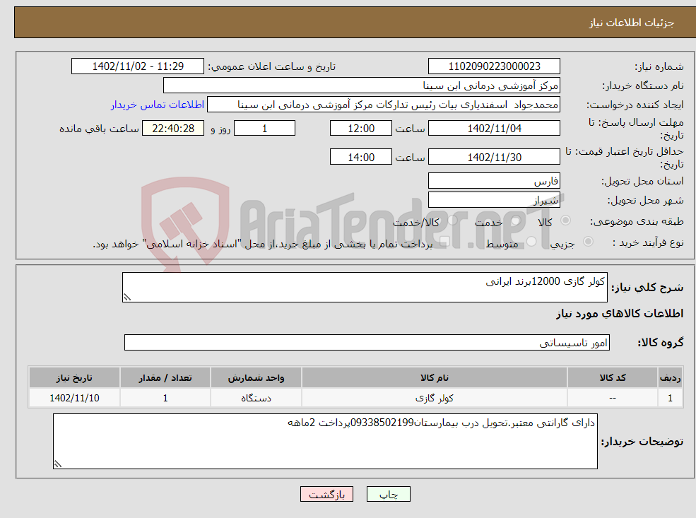 تصویر کوچک آگهی نیاز انتخاب تامین کننده-کولر گازی 12000برند ایرانی