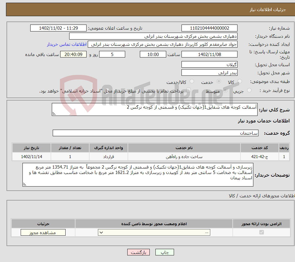 تصویر کوچک آگهی نیاز انتخاب تامین کننده-آسفالت کوچه های شقایق1(جهان تکنیک) و قسمتی از کوچه نرگس 2 