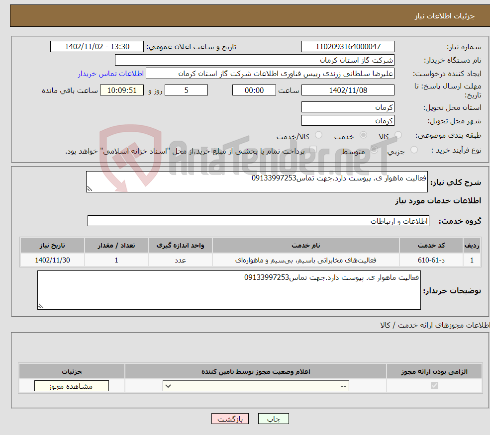 تصویر کوچک آگهی نیاز انتخاب تامین کننده-فعالیت ماهوار ی. پیوست دارد.جهت تماس09133997253