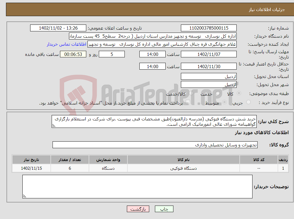 تصویر کوچک آگهی نیاز انتخاب تامین کننده-خرید شش دستگاه فتوکپی (مدرسه دارالفنون)طبق مشخصات فنی پیوست .برای شرکت در استعلام بارگزاری گواهینامه شورای عالی انفورماتیک الزامی است.