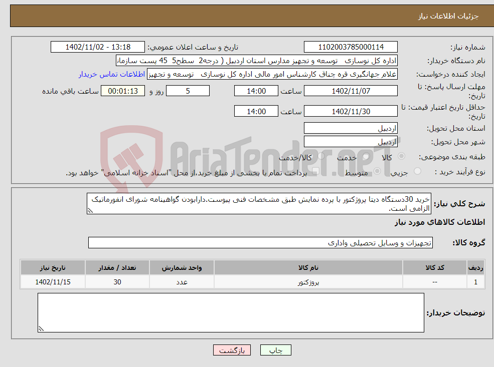 تصویر کوچک آگهی نیاز انتخاب تامین کننده-خرید 30دستگاه دیتا پروژکتور با پرده نمایش طبق مشخصات فنی پیوست.دارابودن گواهینامه شورای انفورماتیک الزامی است.