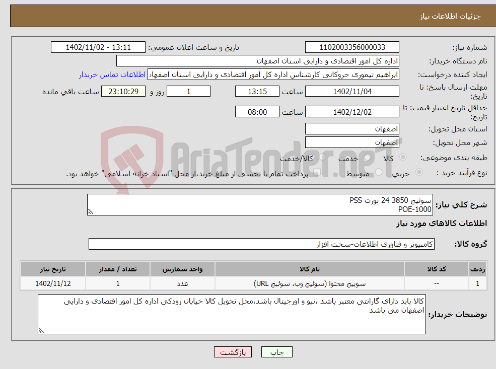 تصویر کوچک آگهی نیاز انتخاب تامین کننده-سوئیچ 3850 24 پورت PSS 1000-POE