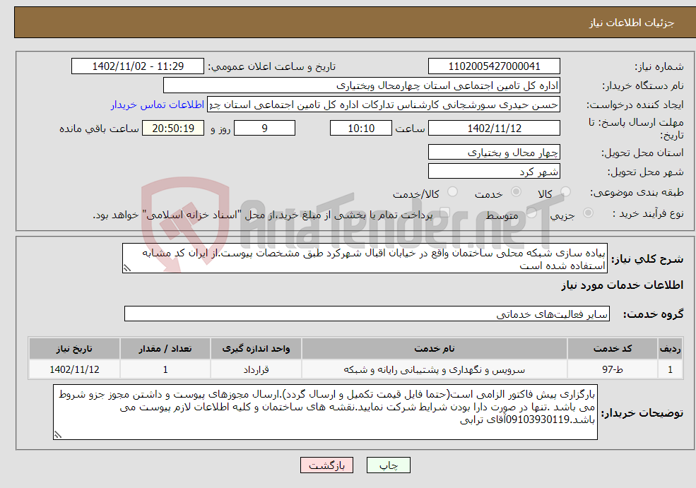 تصویر کوچک آگهی نیاز انتخاب تامین کننده-پیاده سازی شبکه محلی ساختمان واقع در خیابان اقبال شهرکرد طبق مشخصات پیوست.از ایران کد مشابه استفاده شده است