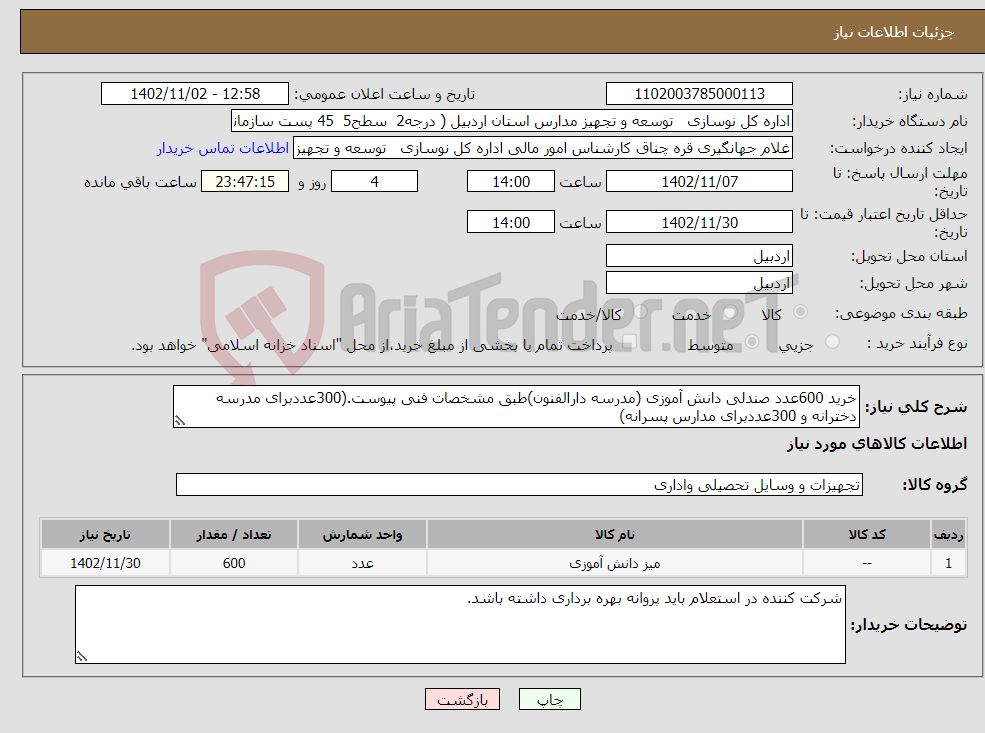 تصویر کوچک آگهی نیاز انتخاب تامین کننده-خرید 600عدد صندلی دانش آموزی (مدرسه دارالفنون)طبق مشخصات فنی پیوست.(300عددبرای مدرسه دخترانه و 300عددبرای مدارس پسرانه)