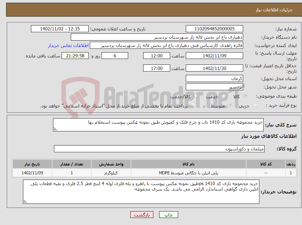 تصویر کوچک آگهی نیاز انتخاب تامین کننده-خرید مجموعه بازی کد 1410 تاب و چرخ فلک و کفپوش طبق نمونه عکس پیوست استعلام بها