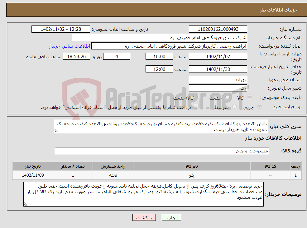 تصویر کوچک آگهی نیاز انتخاب تامین کننده-بالش 20عدد.پتو گلبافت یک نفره 55عدد.پتو یکنفره مسافرتی درجه یک55عدد.روبالشی20عدد.کیفیت درجه یک .نمونه به تایید خریدار برسد.