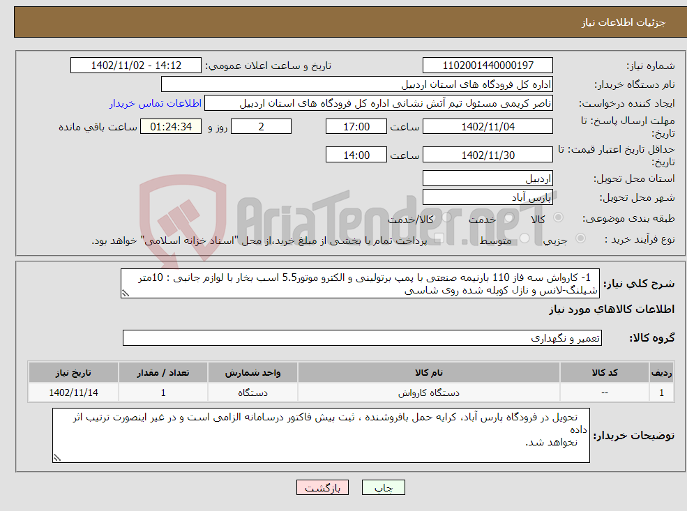 تصویر کوچک آگهی نیاز انتخاب تامین کننده- 1- کارواش سه فاز 110 بارنیمه صنعتی با پمپ برتولینی و الکترو موتور5.5 اسب بخار با لوازم جانبی : 10متر شیلنگ-لانس و نازل کوپله شده روی شاسی