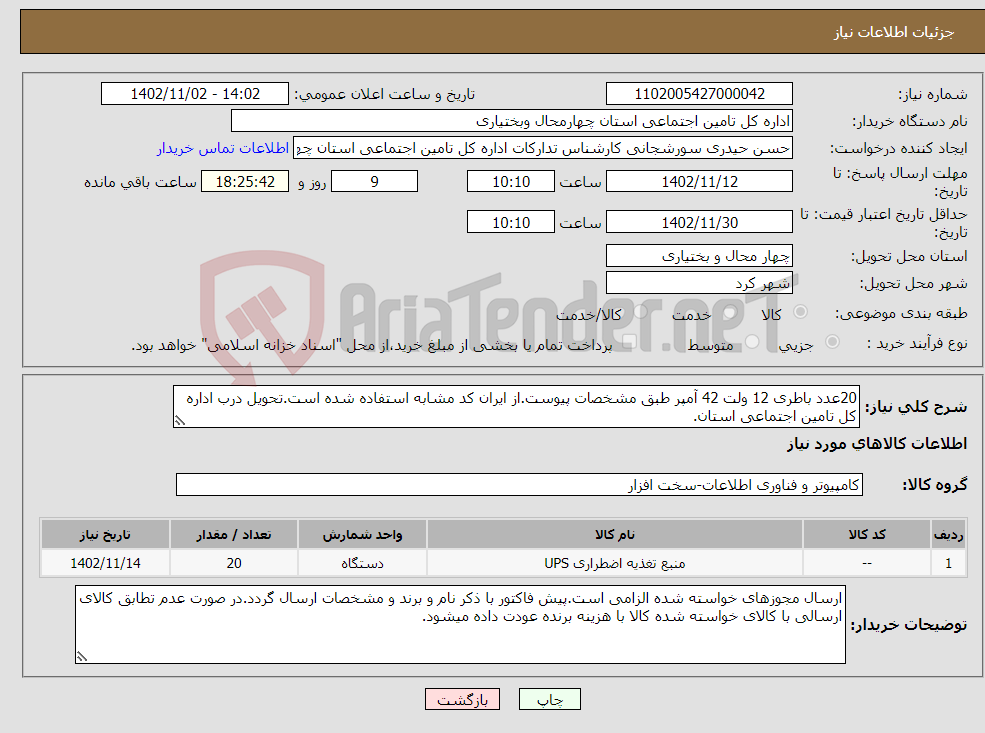 تصویر کوچک آگهی نیاز انتخاب تامین کننده-20عدد باطری 12 ولت 42 آمپر طبق مشخصات پیوست.از ایران کد مشابه استفاده شده است.تحویل درب اداره کل تامین اجتماعی استان. 