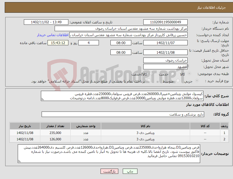 تصویر کوچک آگهی نیاز انتخاب تامین کننده-کپسول مولتی ویتامین+مینرال260000عدد،قرص فروس سولفات230000عدد،قطره فروس سولفات12000عدد،قطره مولتی ویتامین30000عدد،قرص فرفولیک8000عدد،ادامه درتوضیحات