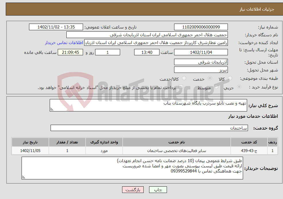 تصویر کوچک آگهی نیاز انتخاب تامین کننده-تهیه و نصب تابلو سردرب پایگاه شهرستان بناب