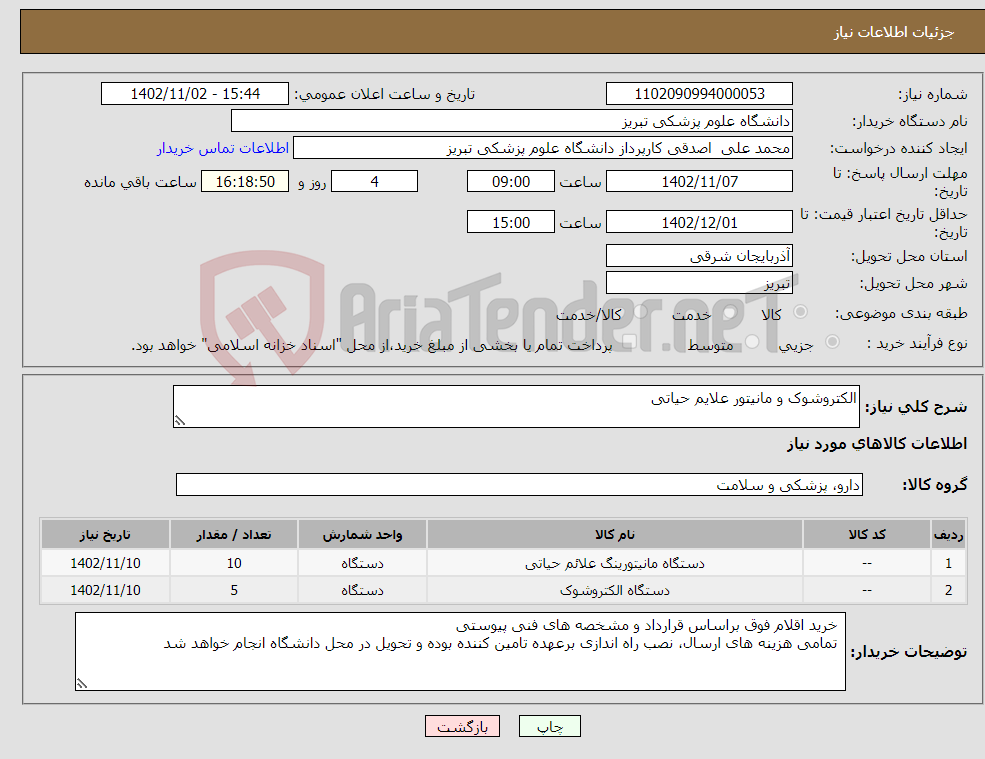 تصویر کوچک آگهی نیاز انتخاب تامین کننده-الکتروشوک و مانیتور علایم حیاتی