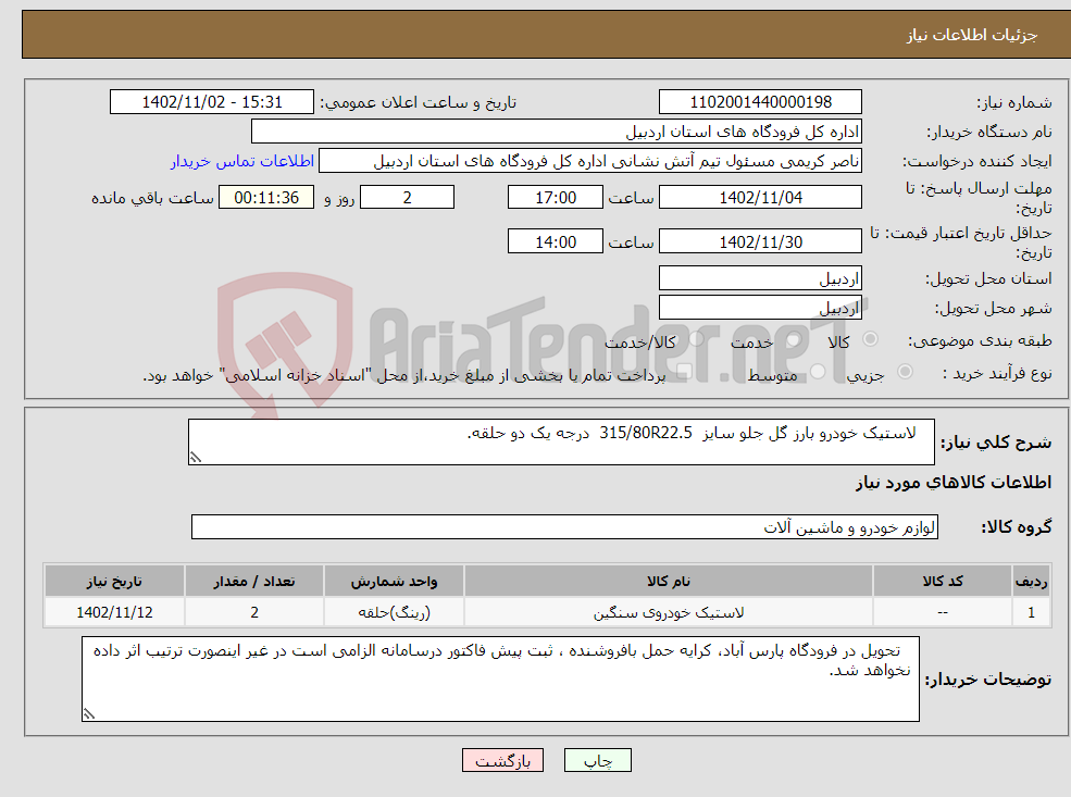 تصویر کوچک آگهی نیاز انتخاب تامین کننده- لاستیک خودرو بارز گل جلو سایز 315/80R22.5 درجه یک دو حلقه.