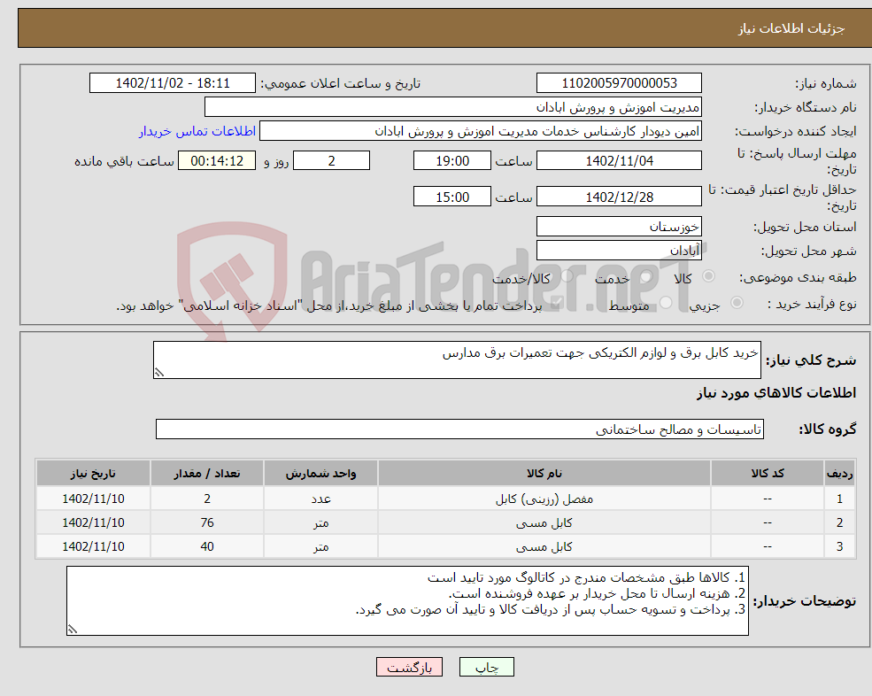 تصویر کوچک آگهی نیاز انتخاب تامین کننده-خرید کابل برق و لوازم الکتریکی جهت تعمیرات برق مدارس