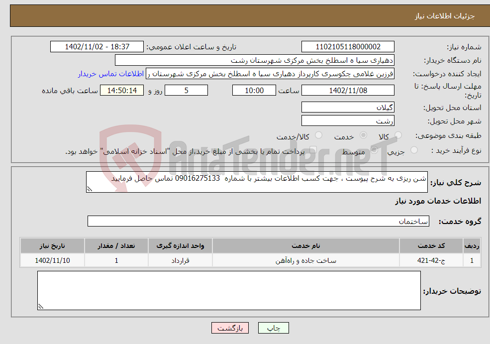 تصویر کوچک آگهی نیاز انتخاب تامین کننده-شن ریزی به شرح پیوست ، جهت کسب اطلاعات بیشتر با شماره 09016275133 تماس حاصل فرمایید