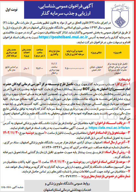 تصویر کوچک آگهی شناسایی ارزیابی و جذب سرمایه گذار