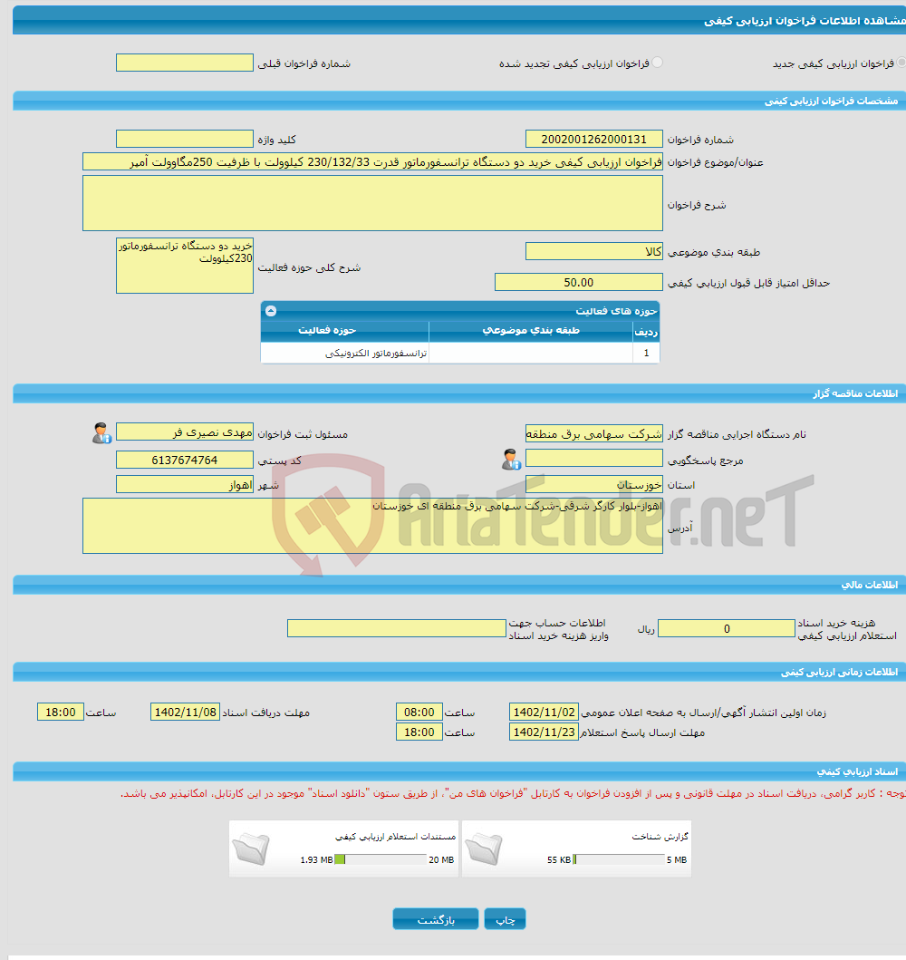 تصویر کوچک آگهی فراخوان ارزیابی کیفی خرید دو دستگاه ترانسفورماتور قدرت 230/132/33 کیلوولت با ظرفیت 250مگاوولت آمپر