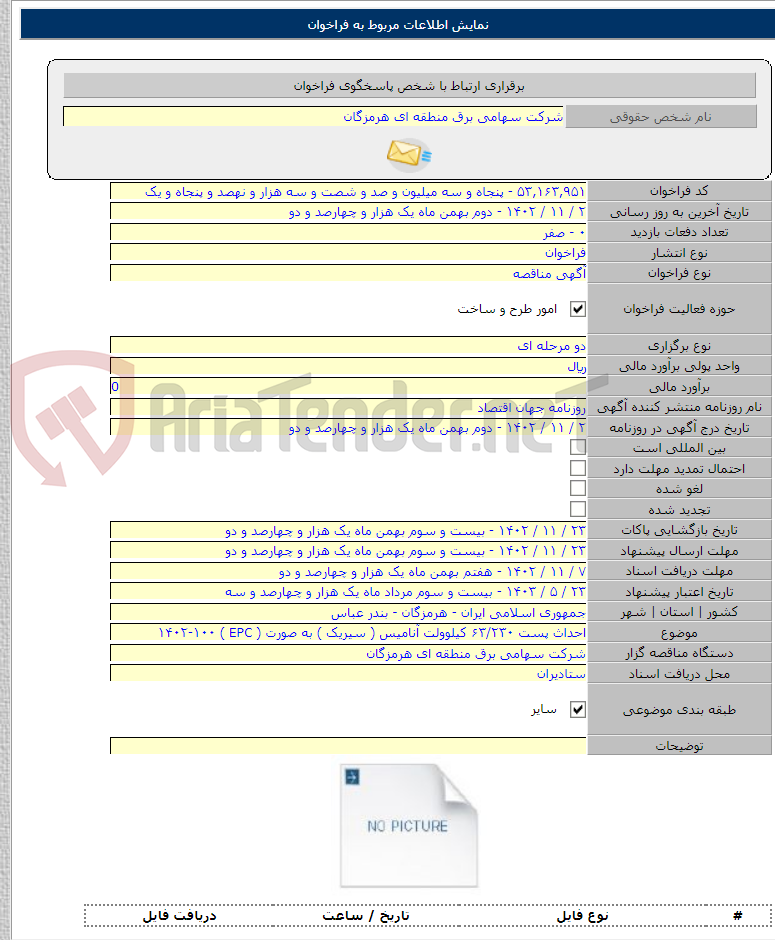 تصویر کوچک آگهی احداث پست ۶۳/۲۳۰ کیلوولت آنامیس ( سیریک ) به صورت ( EPC ) ۱۴۰۲-۱۰۰