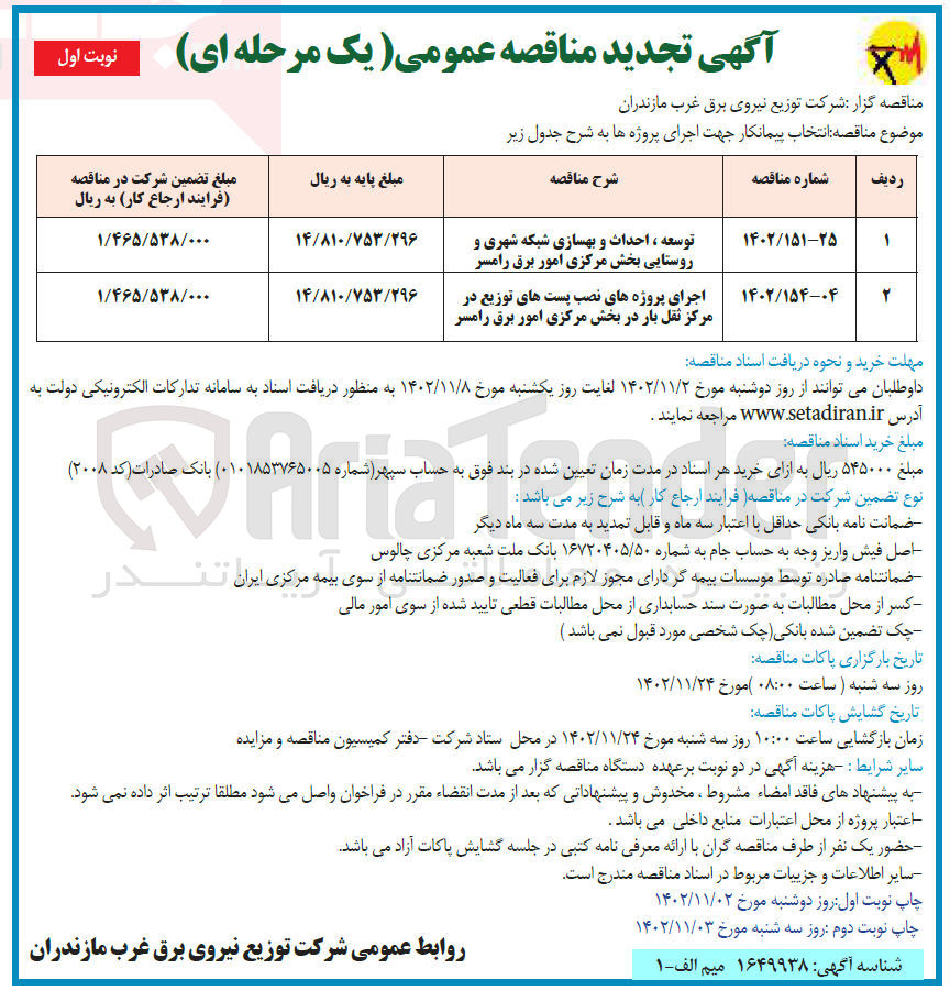 تصویر کوچک آگهی توسعه احداث و بهسازی شبکه شهری و روستایی 