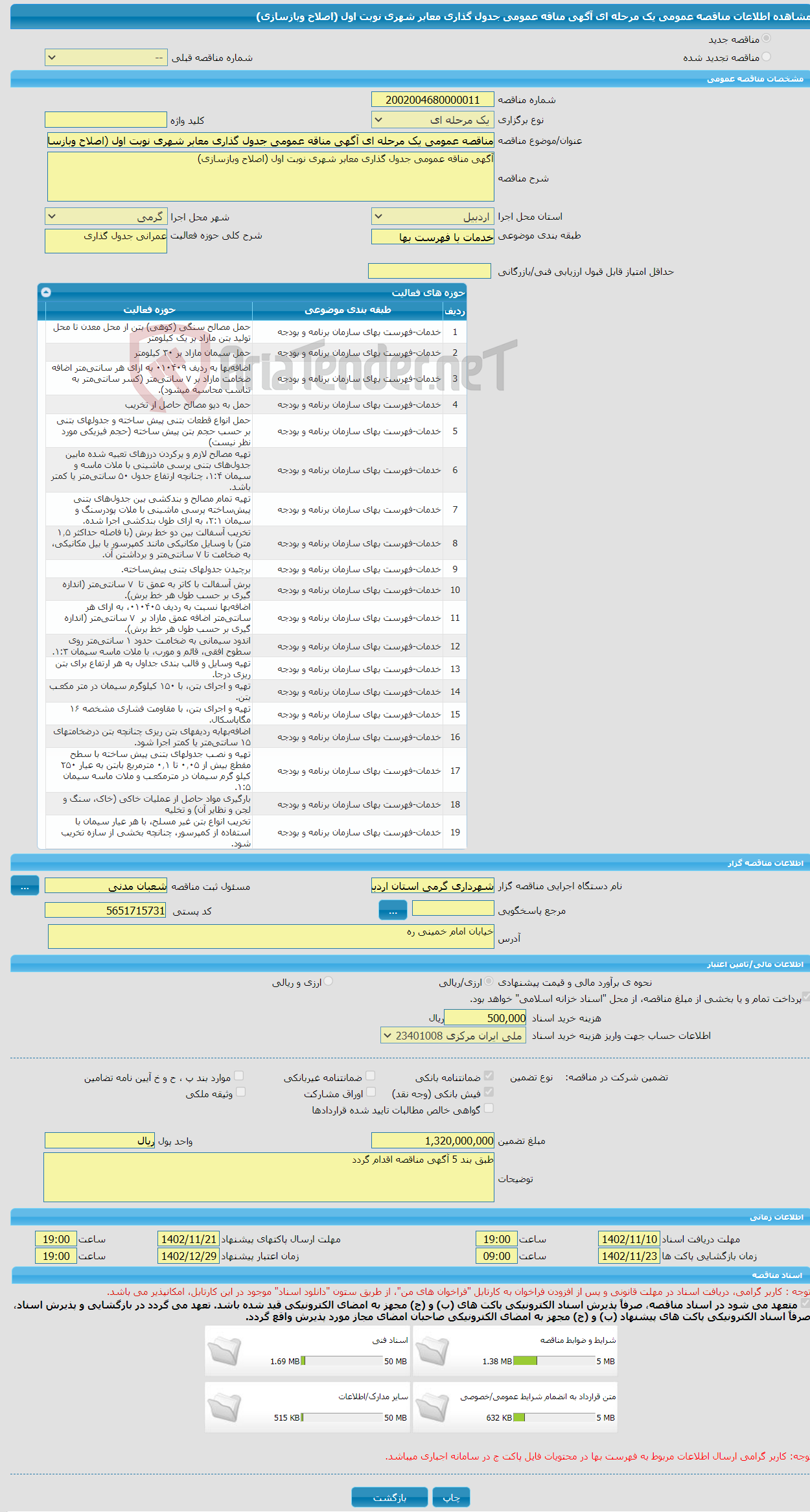 تصویر کوچک آگهی مناقصه عمومی یک مرحله ای آگهی مناقه عمومی جدول گذاری معابر شهری نوبت اول (اصلاح وبازسازی)