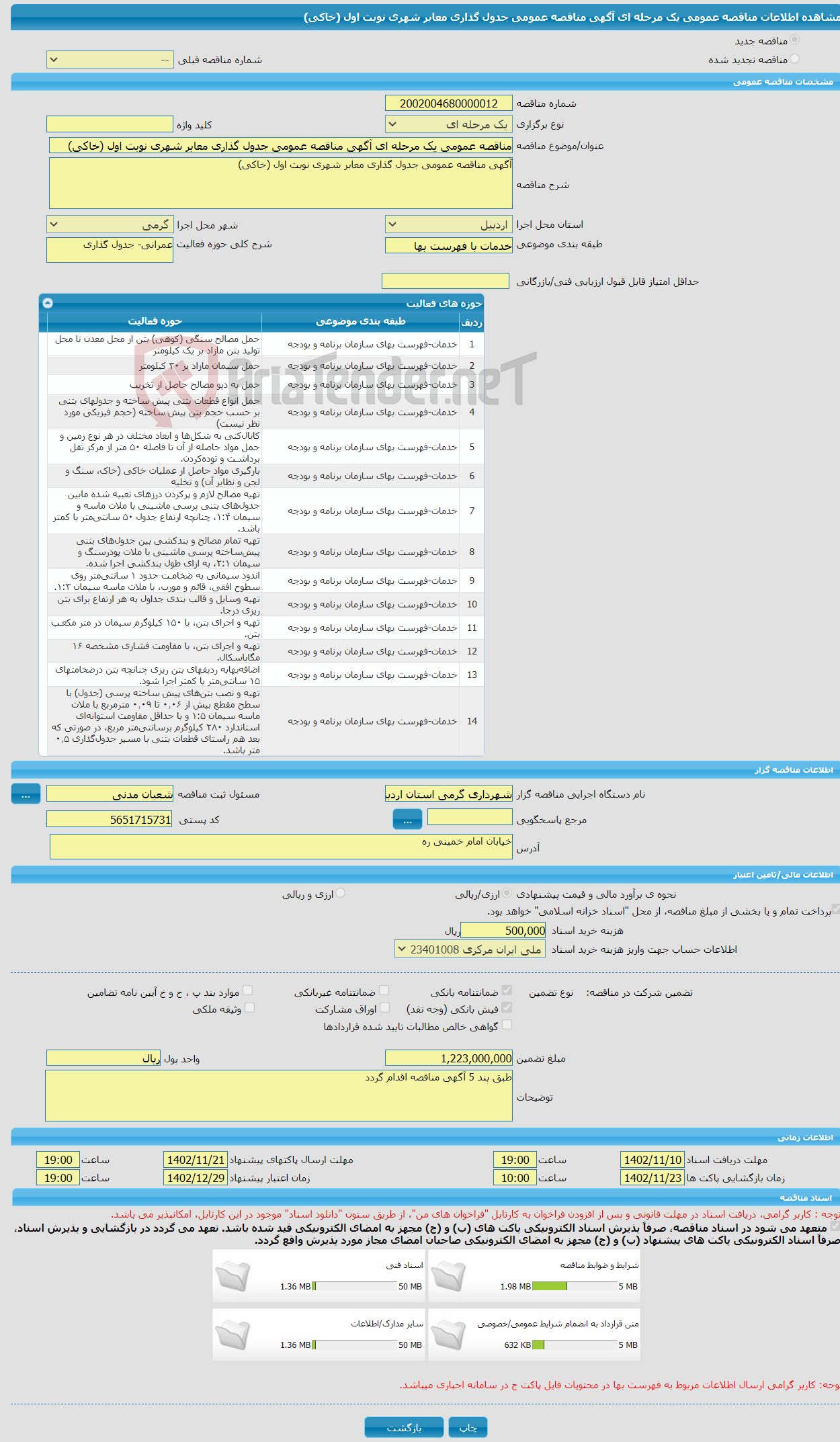 تصویر کوچک آگهی مناقصه عمومی یک مرحله ای آگهی مناقصه عمومی جدول گذاری معابر شهری نوبت اول (خاکی)