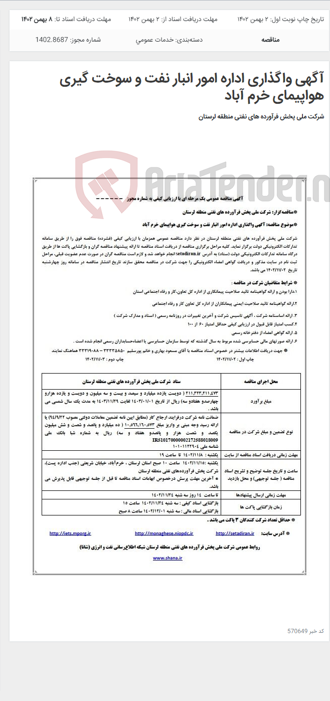 تصویر کوچک آگهی آگهی واگذاری اداره امور انبار نفت و سوخت گیری هواپیمای خرم آباد