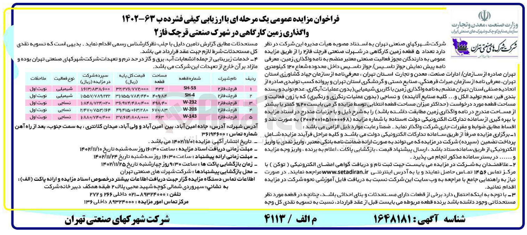 تصویر کوچک آگهی واگذاری زمین کارگاهی در شهرک صنعتی قرچک فاز 2 