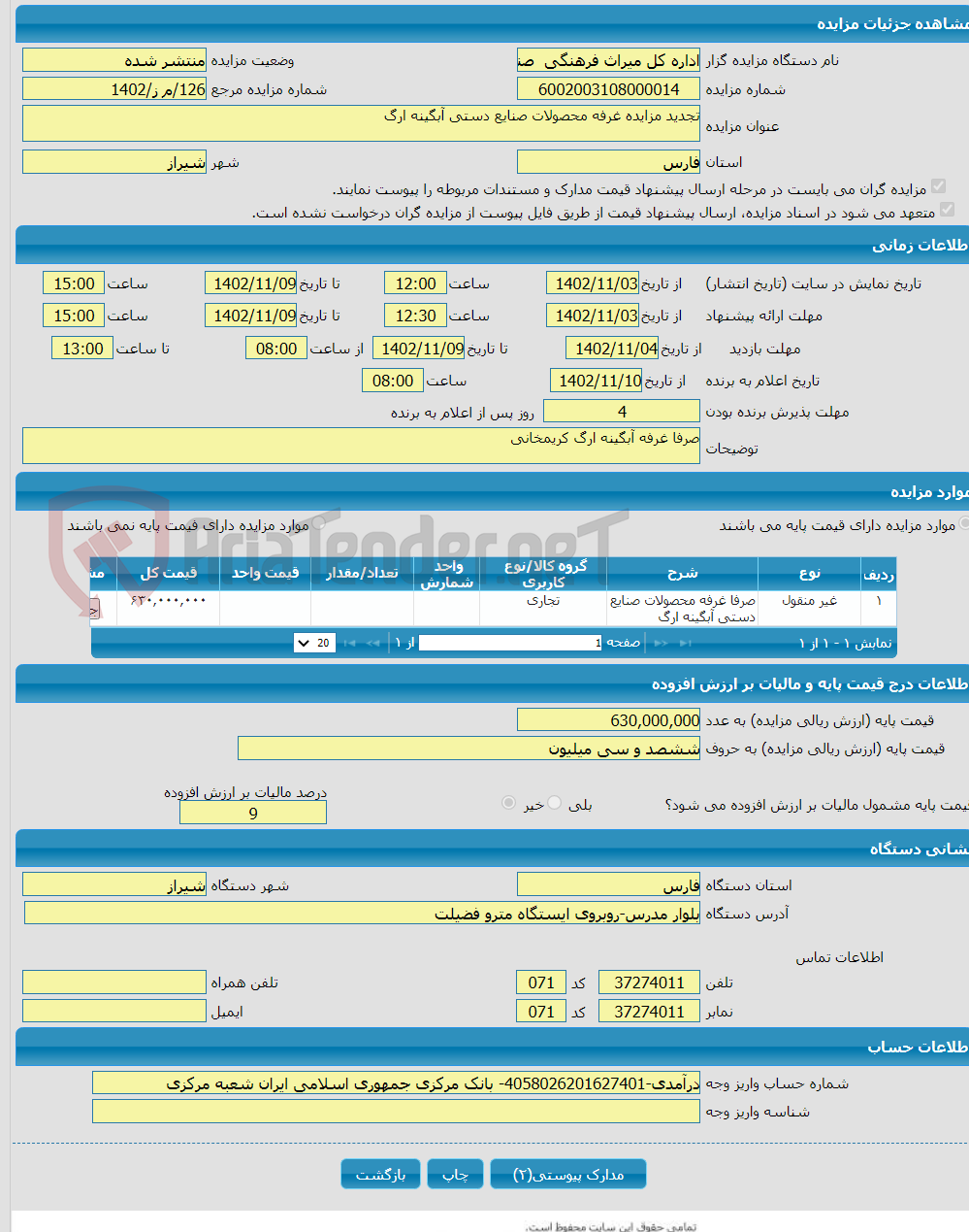 تصویر کوچک آگهی تجدید مزایده غرفه محصولات صنایع دستی آبگینه ارگ