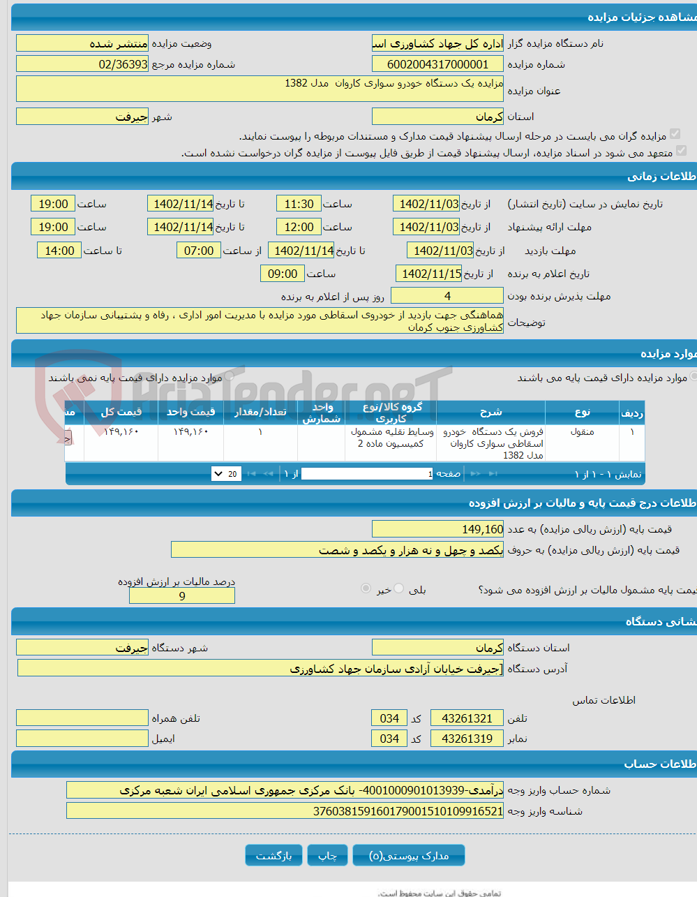 تصویر کوچک آگهی مزایده یک دستگاه خودرو سواری کاروان مدل 1382