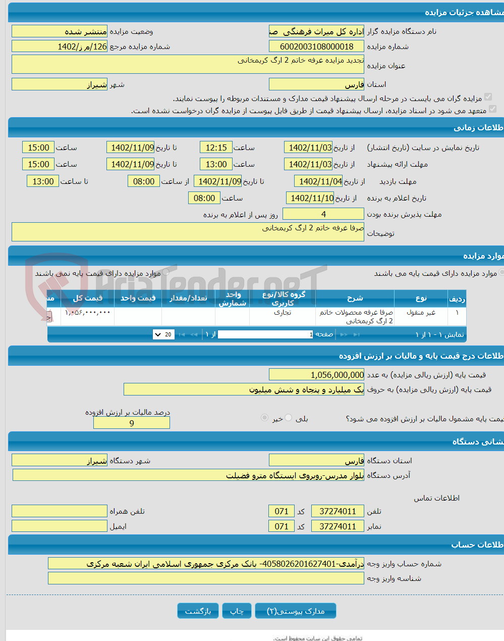 تصویر کوچک آگهی تجدید مزایده غرفه خاتم 2 ارگ کریمخانی