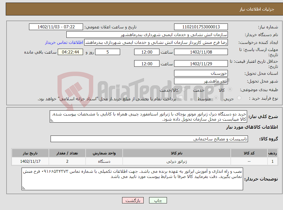 تصویر کوچک آگهی نیاز انتخاب تامین کننده-خرید دو دستگاه دیزل ژنراتور موتور یوچای با ژنراتور استامفورد چینی همراه با کاناپی با مشخصات پیوست شده. کالا میبایست در محل سازمان تحویل داده شود.