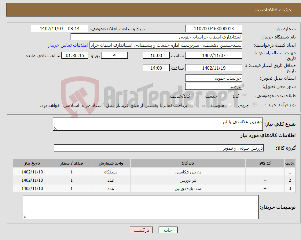 تصویر کوچک آگهی نیاز انتخاب تامین کننده-دوربین عکاسی با لنز