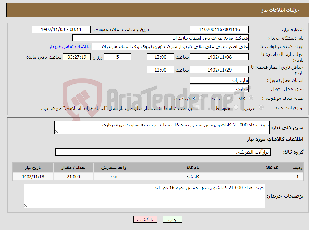 تصویر کوچک آگهی نیاز انتخاب تامین کننده-خرید تعداد 21.000 کابلشو پرسی مسی نمره 16 دم بلند مربوط به معاونت بهره برداری