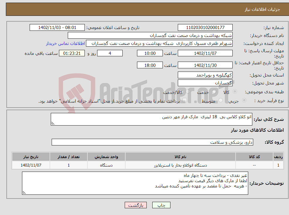 تصویر کوچک آگهی نیاز انتخاب تامین کننده-اتو کلاو کلاس بی 18 لیتری مارک فراز مهر دنتین 