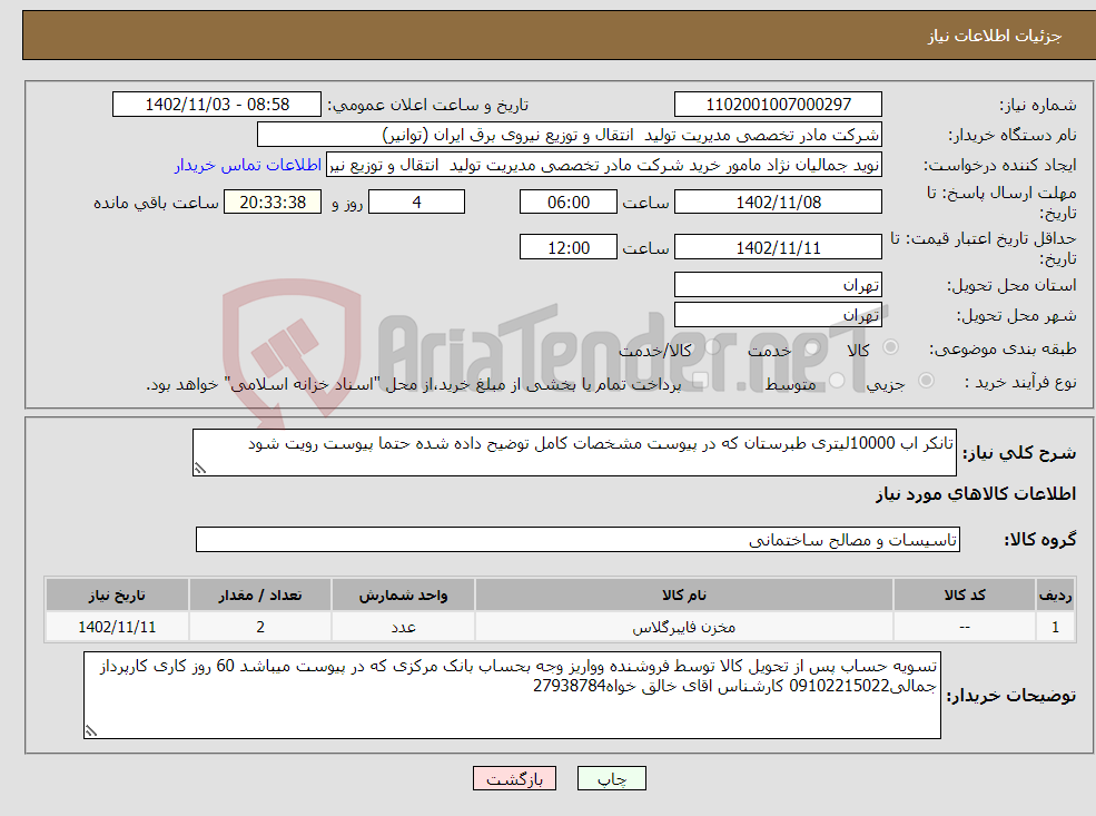 تصویر کوچک آگهی نیاز انتخاب تامین کننده-تانکر اب 10000لیتری طبرستان که در پیوست مشخصات کامل توضیح داده شده حتما پیوست رویت شود