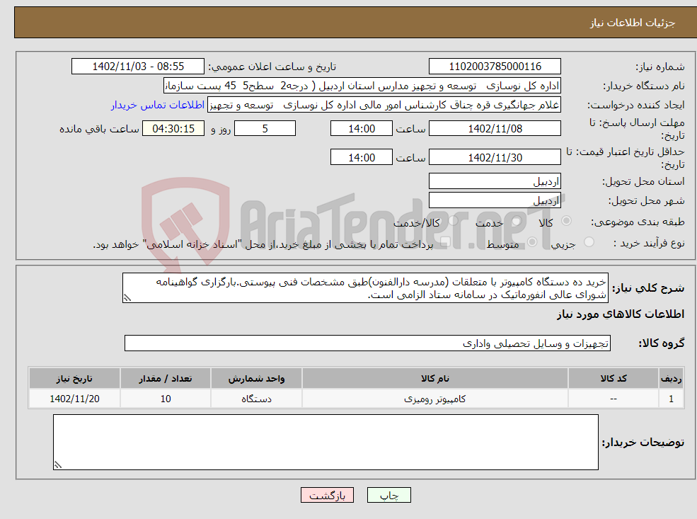 تصویر کوچک آگهی نیاز انتخاب تامین کننده-خرید ده دستگاه کامپیوتر با متعلقات (مدرسه دارالفنون)طبق مشخصات فنی پیوستی.بارگزاری گواهینامه شورای عالی انفورماتیک در سامانه ستاد الزامی است. 