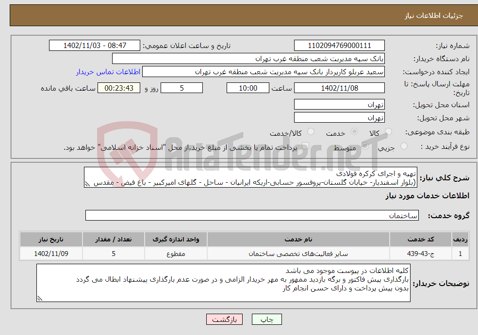 تصویر کوچک آگهی نیاز انتخاب تامین کننده-تهیه و اجرای کرکره فولادی (بلوار اسفندیار- خیابان گلستان-پروفسور حسابی-اریکه ایرانیان - ساحل - گلهای امیرکبیر - باغ فیض - مقدس اردبیلی و میدان کتاب)