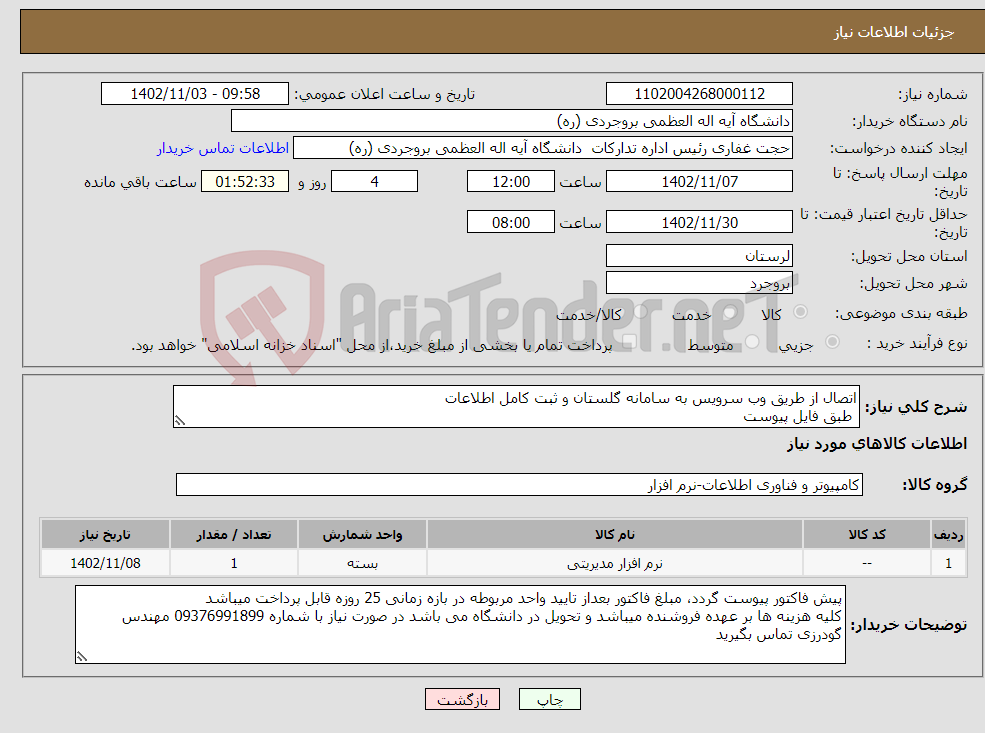 تصویر کوچک آگهی نیاز انتخاب تامین کننده-اتصال از طریق وب سرویس به سامانه گلستان و ثبت کامل اطلاعات طبق فایل پیوست 