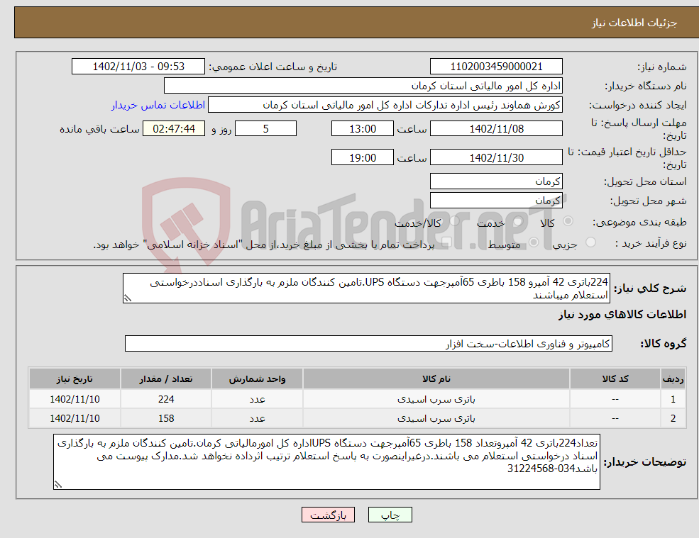 تصویر کوچک آگهی نیاز انتخاب تامین کننده-224باتری 42 آمپرو 158 باطری 65آمپرجهت دستگاه UPS.تامین کنندگان ملزم به بارگذاری اسناددرخواستی استعلام میباشند